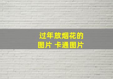 过年放烟花的图片 卡通图片